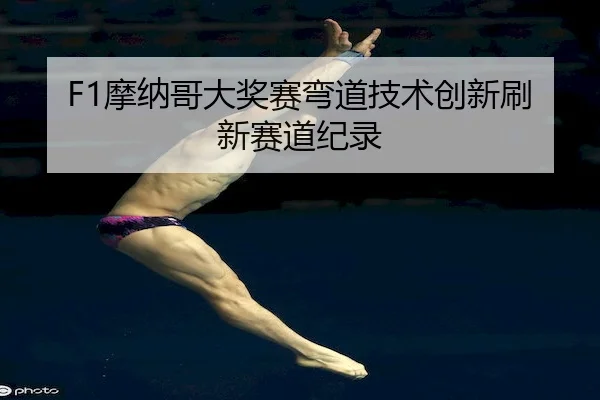 mo-na-ge-da-jiang-sai-wan-dao-ji-shu-chuang-xin-shua-xin-sai-dao-ji-lu-2-214.jpg