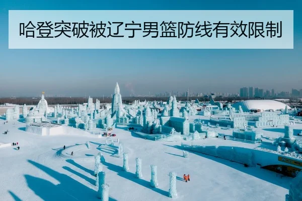 哈登突破被辽宁男篮防线有效限制