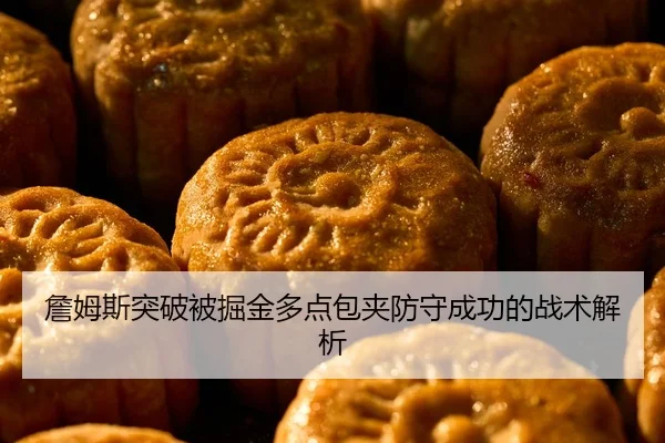 詹姆斯突破被掘金多点包夹防守成功的战术解析（HTH）
